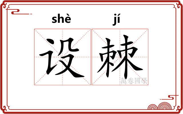 设棘