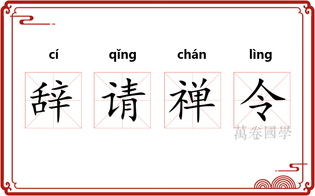 辞请禅令 辞请禅令
