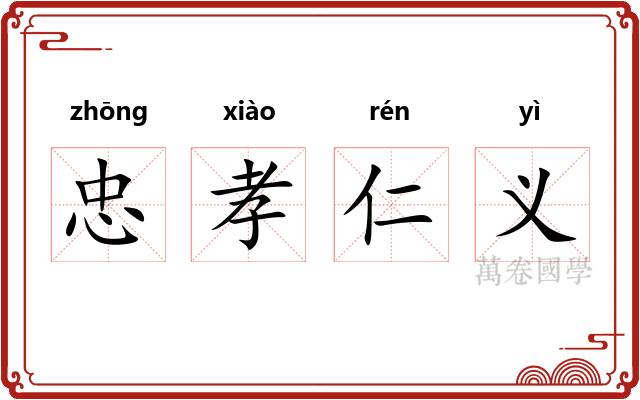 忠孝仁义