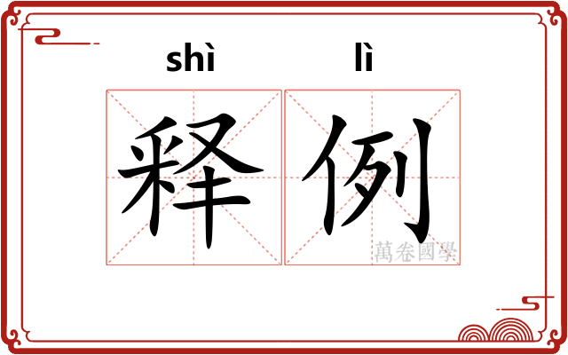 释例