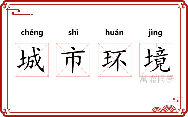 城市环境