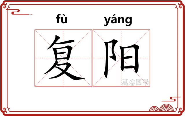 复阳 复阳