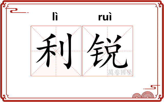 利锐 利锐