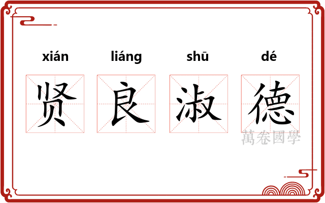 贤良淑德