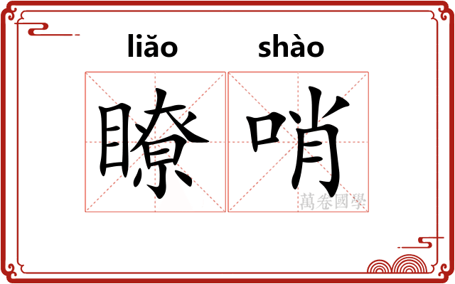 瞭哨