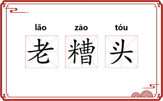 老糟头