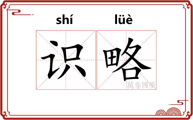 识略