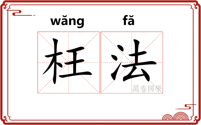 枉法