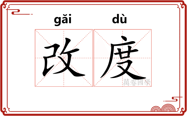 改度