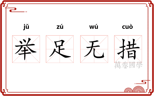 举足无措