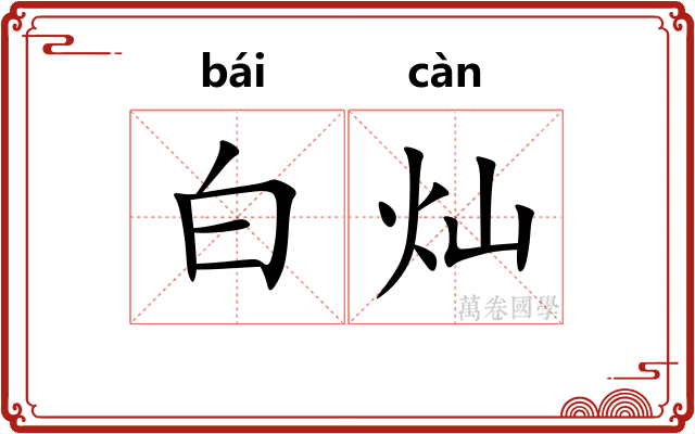 白灿