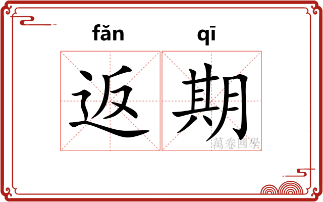 返期 返期