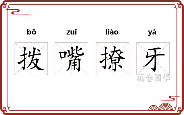 拨嘴撩牙