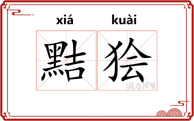 黠狯