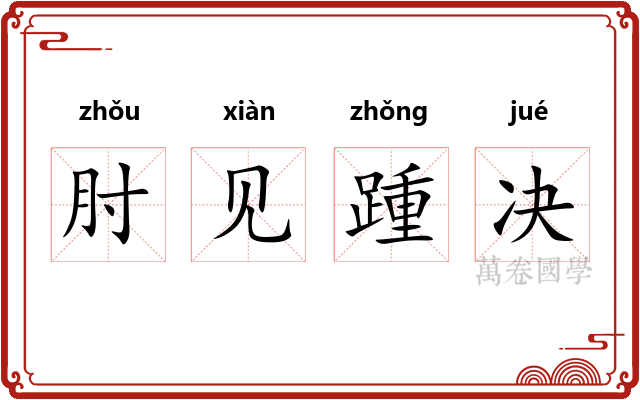 肘见踵决 肘见踵决