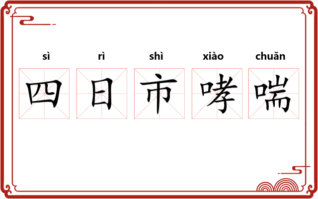 四日市哮喘 四日市哮喘