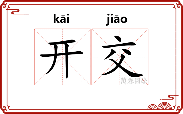 开交 开交