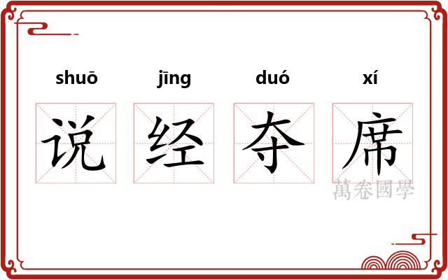 说经夺席