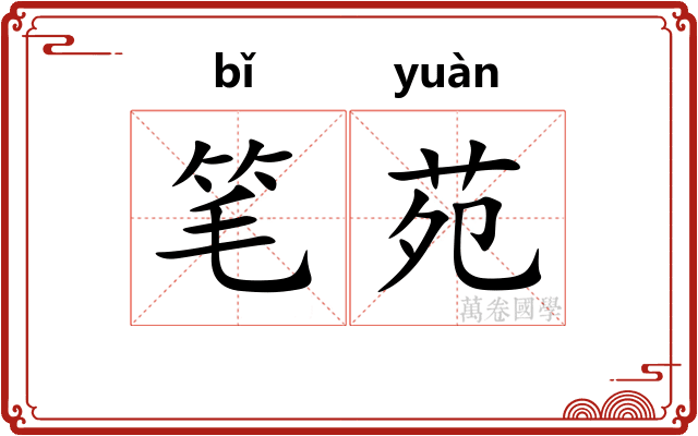 笔苑