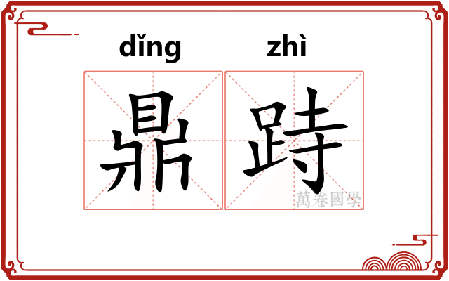 鼎跱
