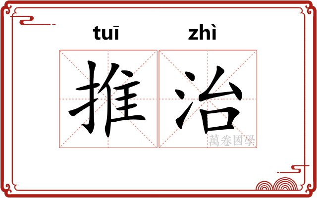 推治