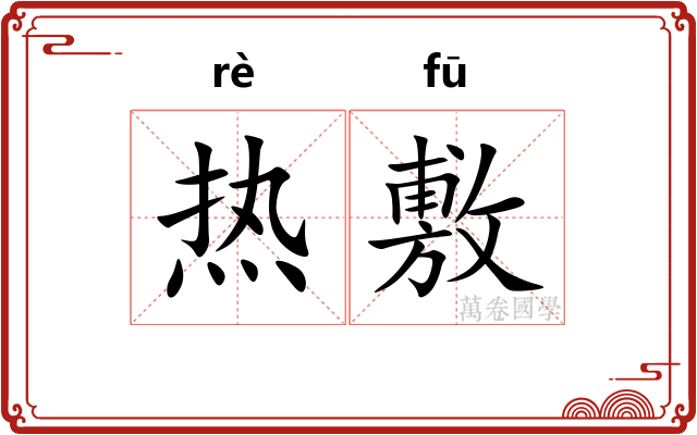 热敷