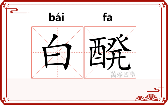 白醗