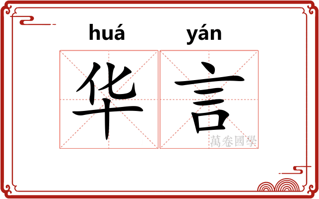 华言