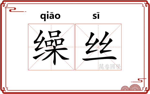 缲丝