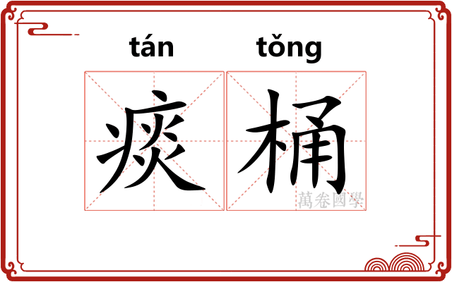 痰桶