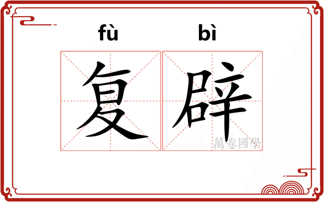 复辟