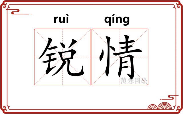 锐情 锐情
