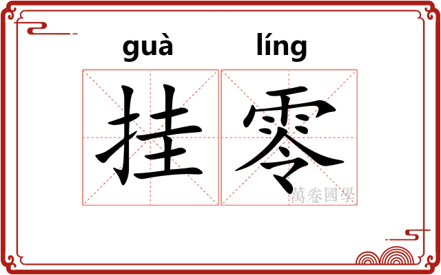 挂零 挂零