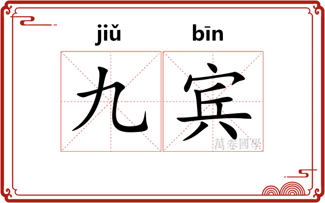 九宾