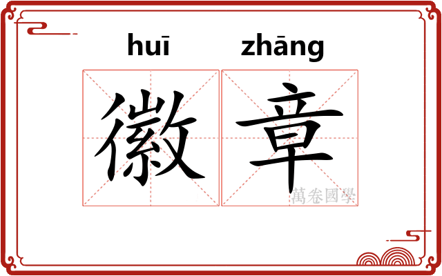徽章
