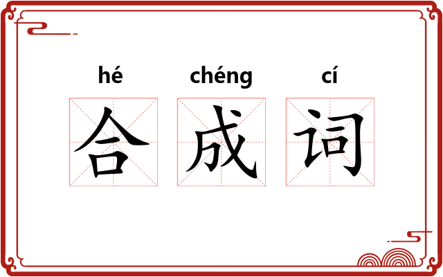 合成词 合成词