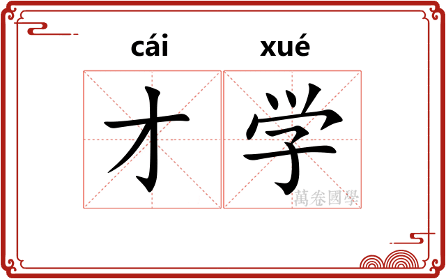才学