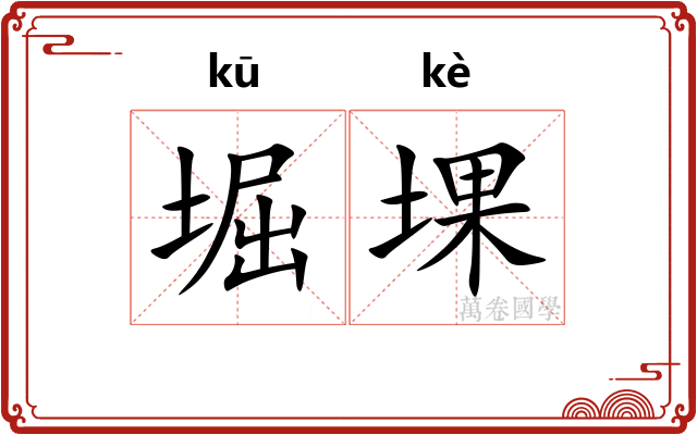 堀堁