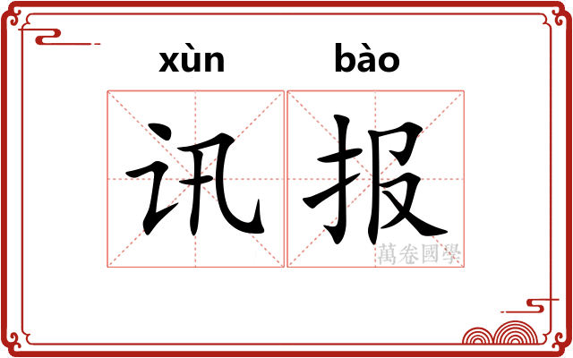 讯报