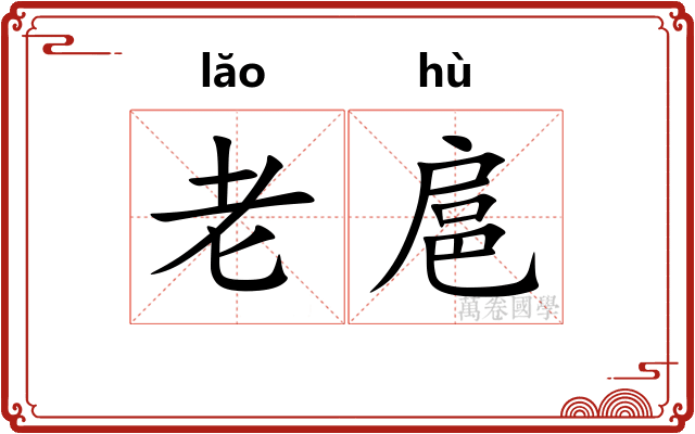 老扈 老扈