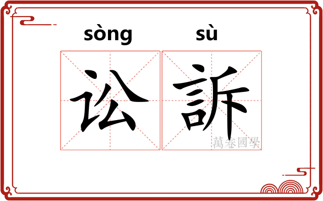 讼訴