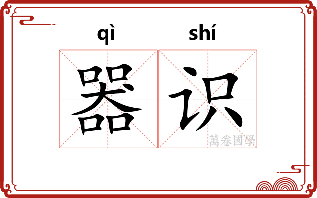 器识