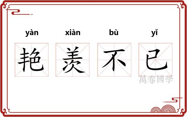 艳羡不已