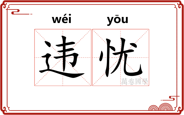 违忧
