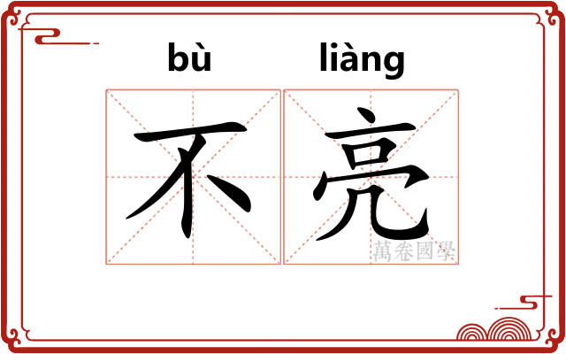 不亮
