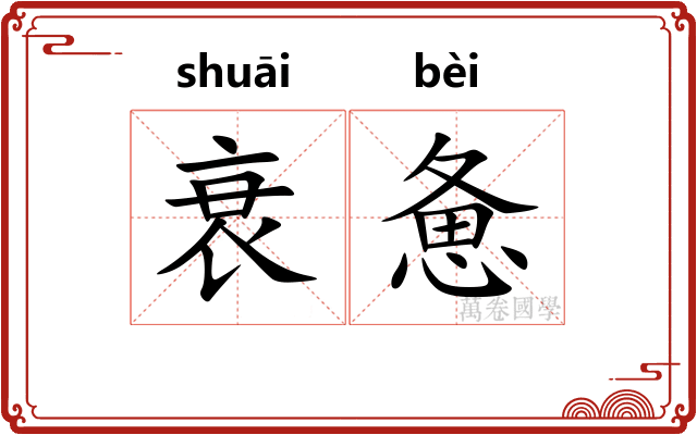 衰惫
