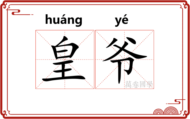 皇爷