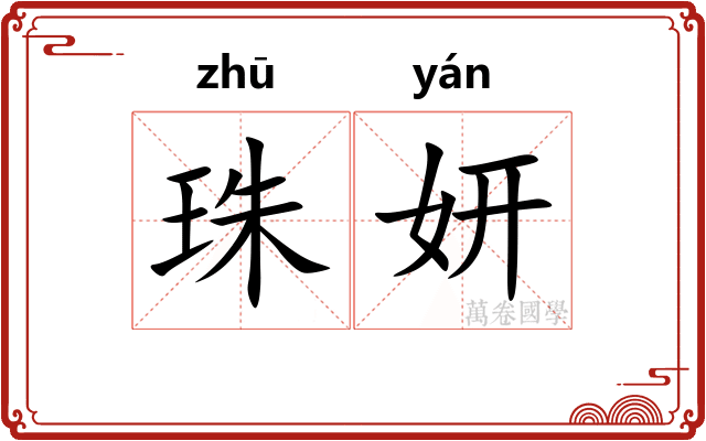 珠妍