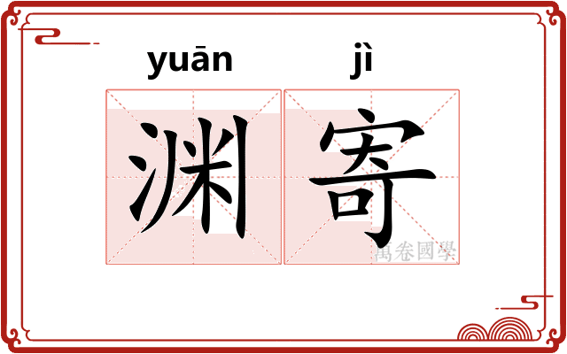 渊寄