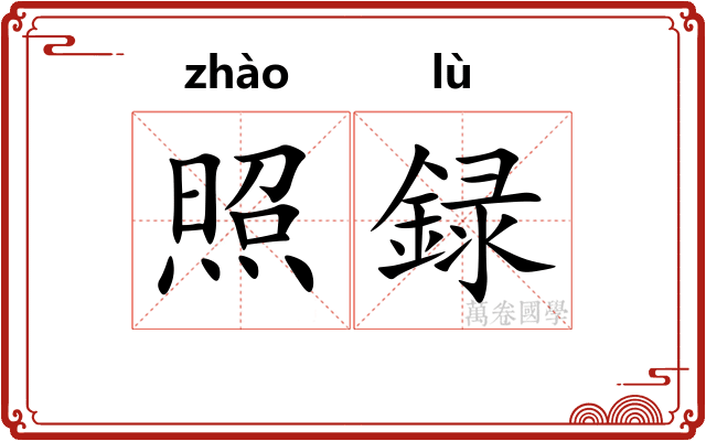 照録
